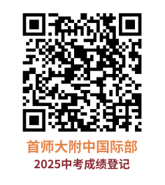 首都师范大学附属中学+国际部招生咨询开放!