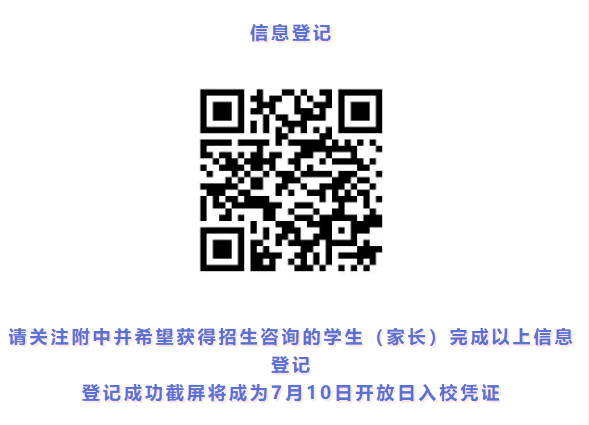 7 月 10 日!北京师大附中开放日
