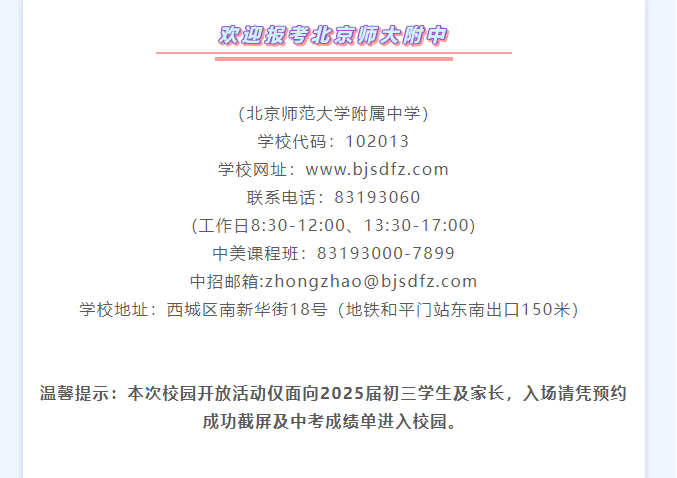 7 月 10 日!北京师大附中开放日