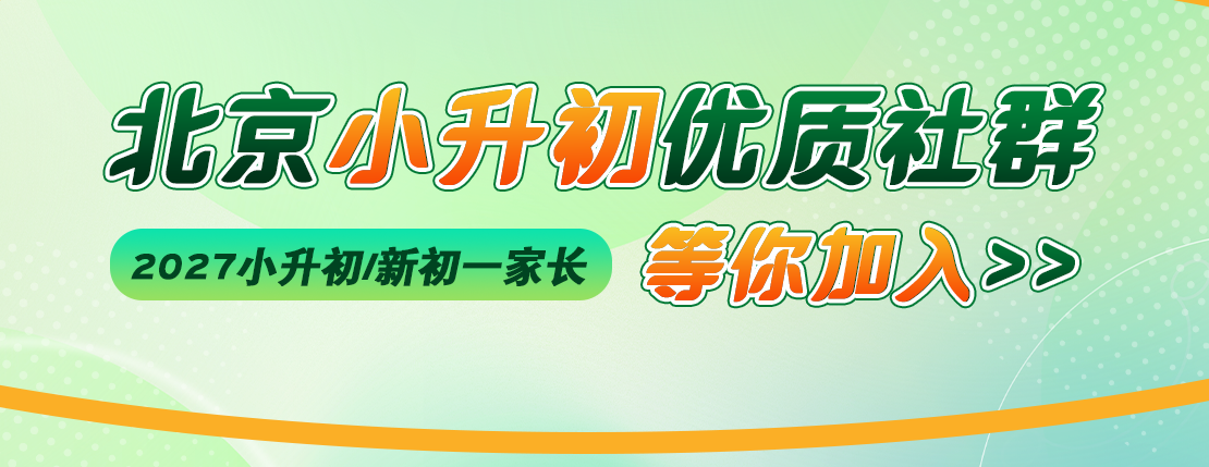立即加入2027年小升初/新初一交流群，了解更多信息