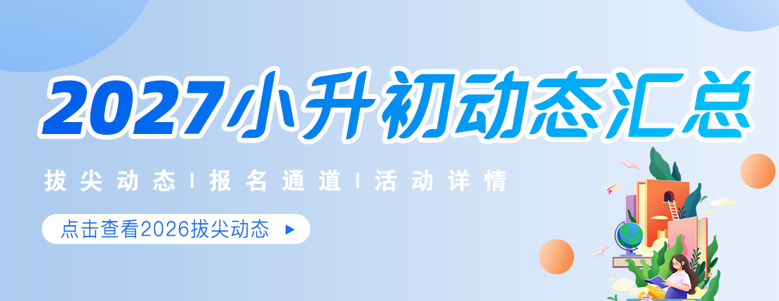2027北京小升初各区中学学校动态汇总！