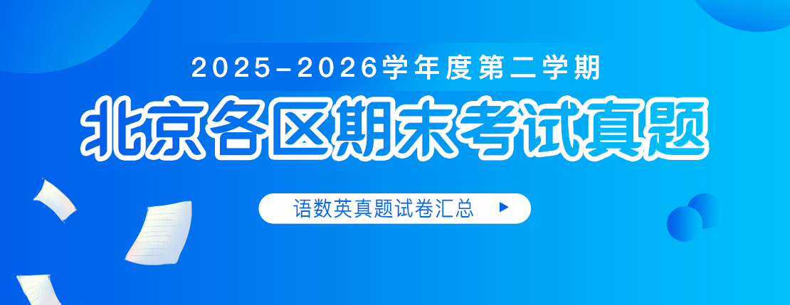 2025-2026学年度第二学期北京各区期末考试真题试卷汇总