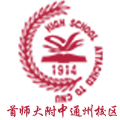 首都师范大学附属中学（通州校区）