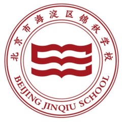 北京市海淀区锦秋学校