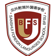 北外附属外国语学校