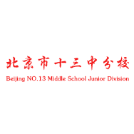 北京市第十三中学分校